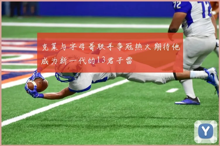 克莱与字母哥联手争冠热火期待他成为新一代的13君子雷